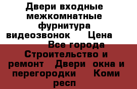 Двери входные, межкомнатные, фурнитура, видеозвонок.  › Цена ­ 6 500 - Все города Строительство и ремонт » Двери, окна и перегородки   . Коми респ.